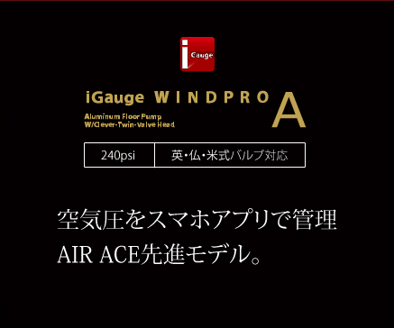 空気圧をスマホアプリで管理AIRACE先進モデル