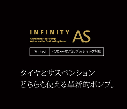 INFINITY AS メインイメージ