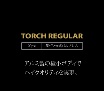 アルミ製の極小ボディでハイクオリティを実現